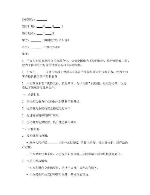 国网电力战略合作协议模板