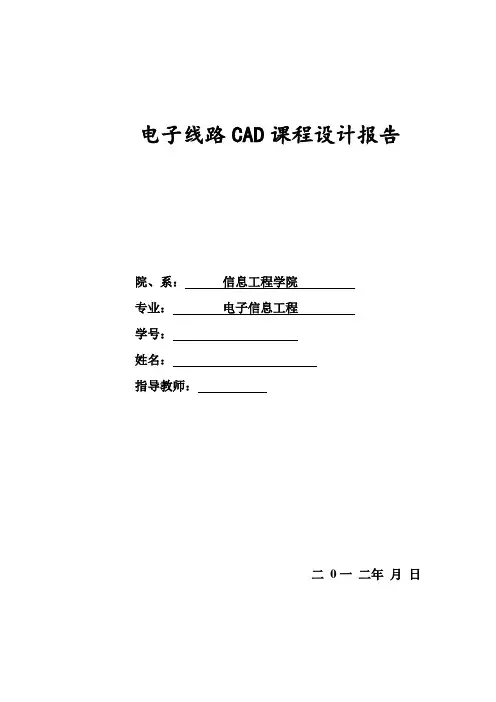 电子线路CAD课程设计报告