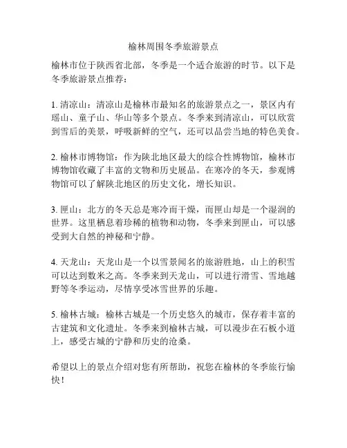 榆林周围冬季旅游景点
