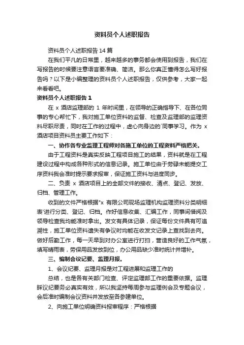 资料员个人述职报告14篇