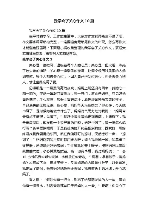 我学会了关心作文10篇