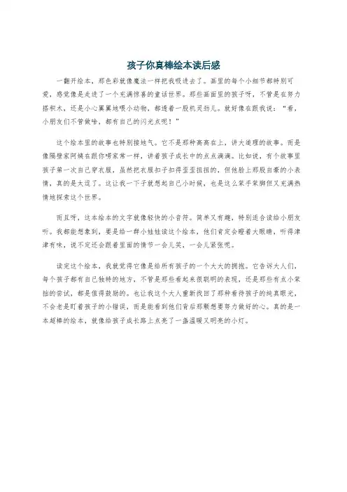 孩子你真棒绘本读后感