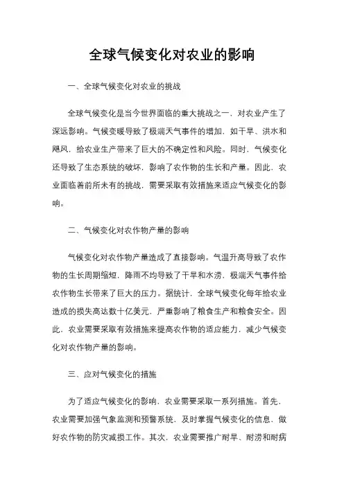 全球气候变化对农业的影响