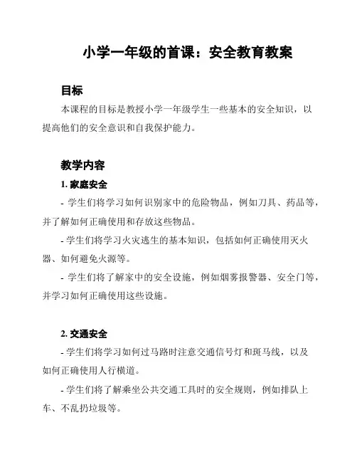 小学一年级的首课：安全教育教案