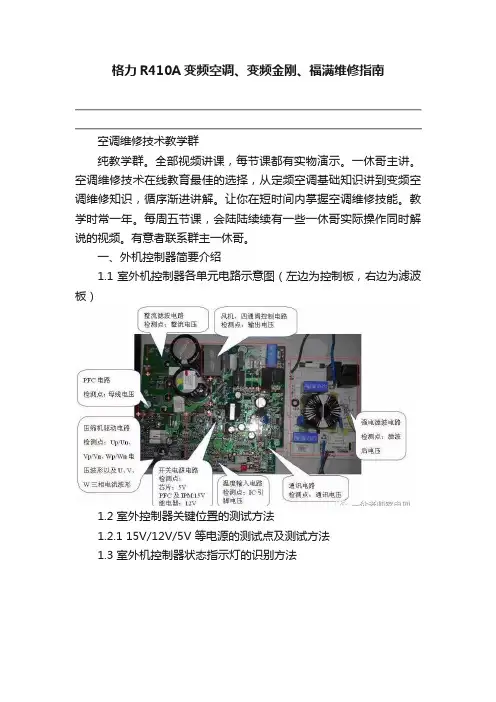 格力R410A变频空调、变频金刚、福满维修指南
