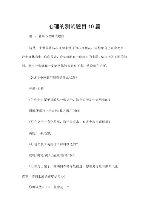 心理的测试题目10篇