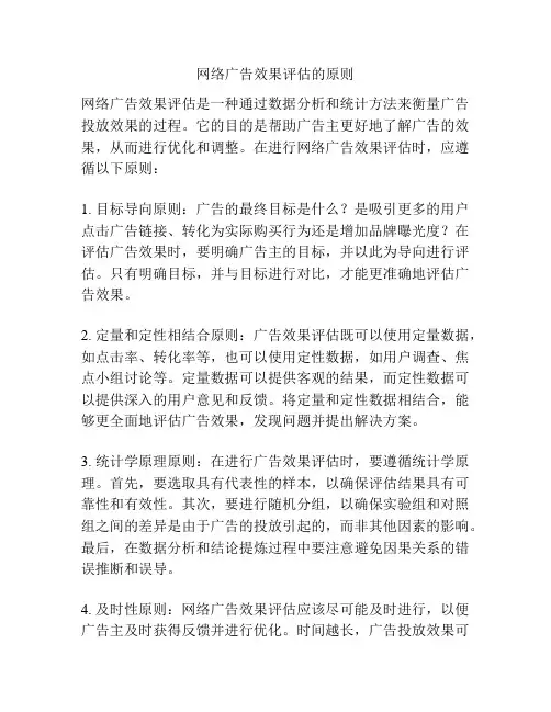 网络广告效果评估的原则