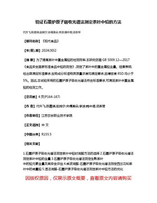 验证石墨炉原子吸收光谱法测定茶叶中铅的方法
