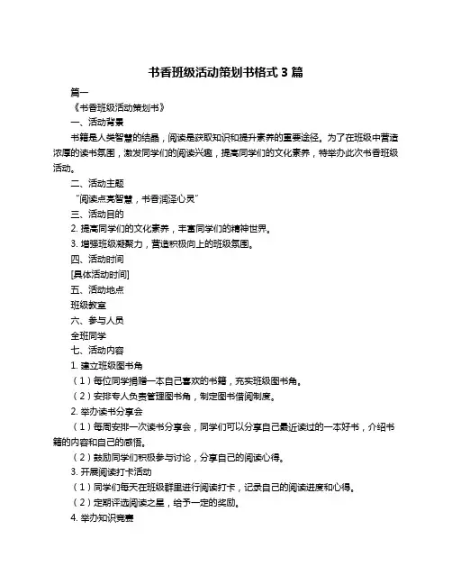 书香班级活动策划书格式3篇