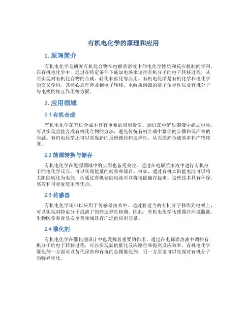 有机电化学的原理和应用