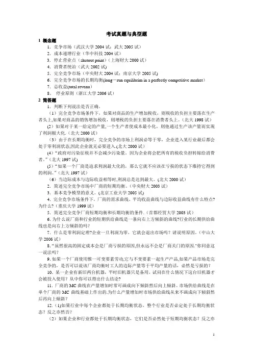 微观经济学各校考研试题及答案整理-第六章