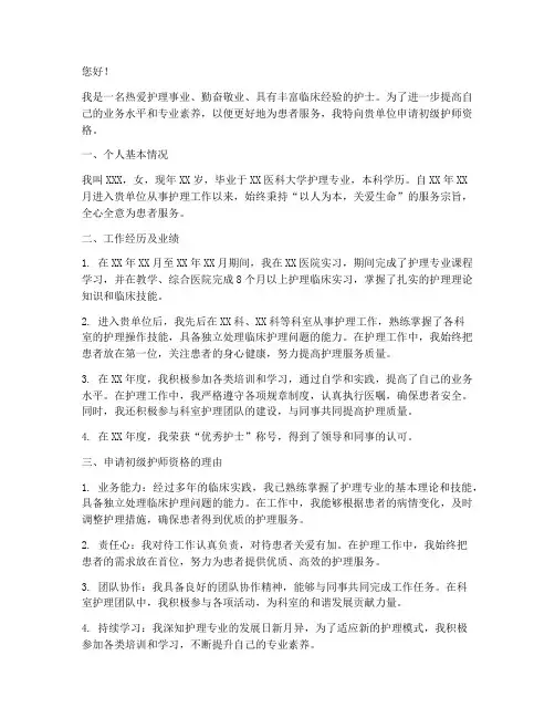 护士初级护师申请报告