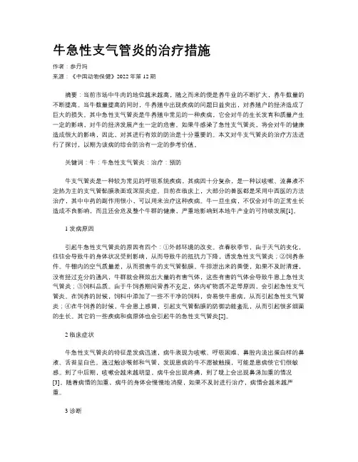 牛急性支气管炎的治疗措施