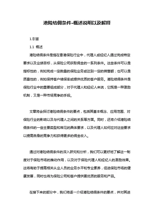 港险结佣条件-概述说明以及解释