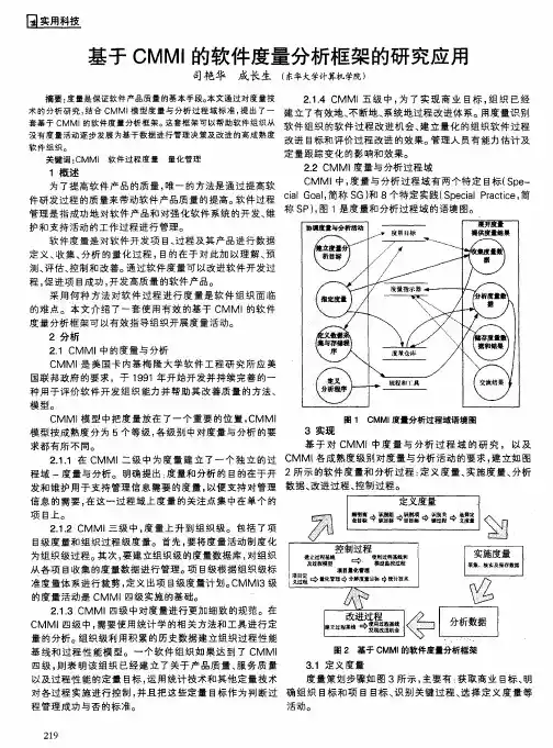 基于CMMI的软件度量分析框架的研究应用