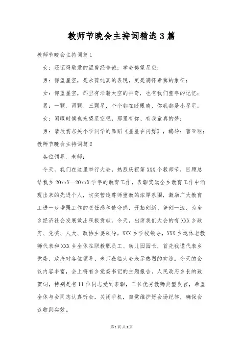 教师节晚会主持词精选3篇