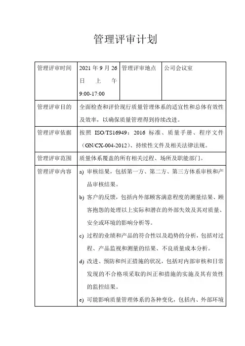 管理评审计划