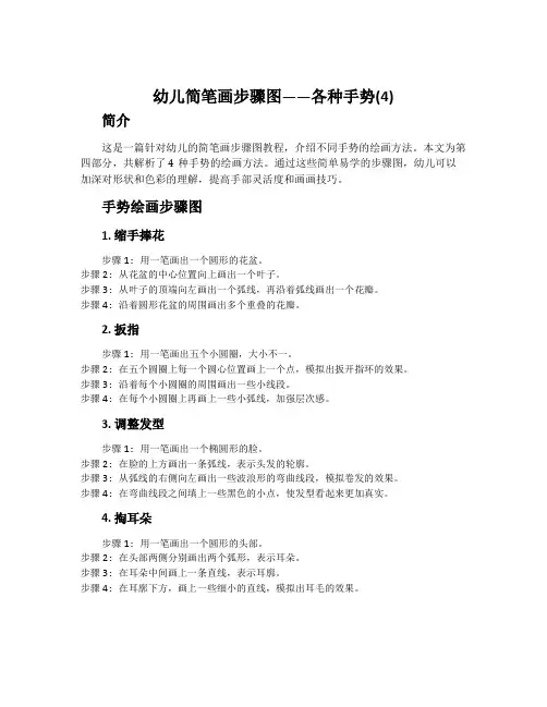 幼儿简笔画步骤图——各种手势(4)