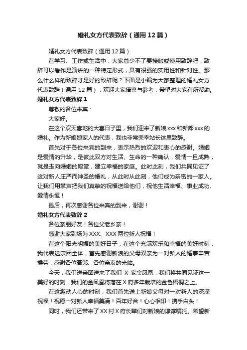 婚礼女方代表致辞（通用12篇）
