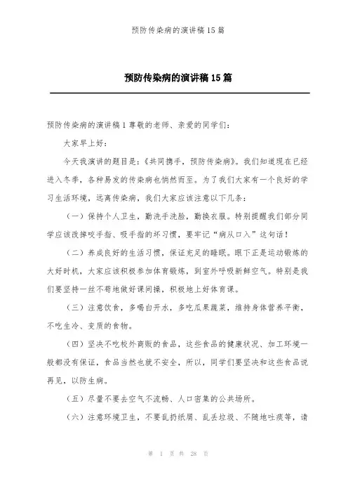 预防传染病的演讲稿15篇