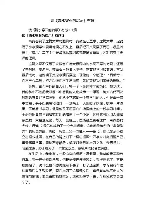 读《滴水穿石的启示》有感10篇