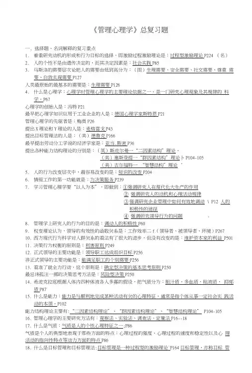 《管理心理学》总复习题.docx