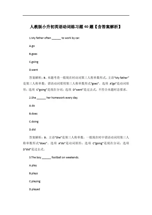 人教版小升初英语动词练习题40题【含答案解析】