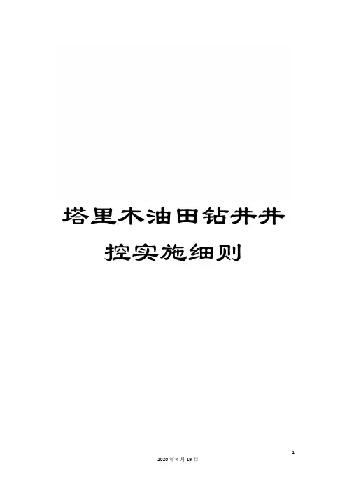 塔里木油田钻井井控实施细则