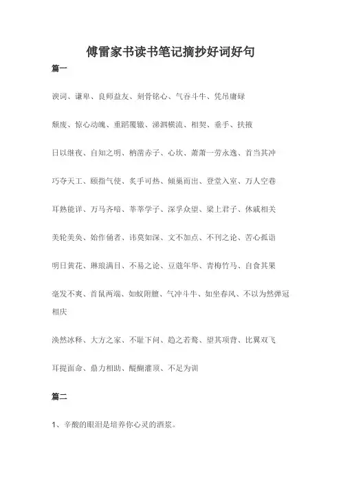 傅雷家书读书笔记摘抄好词好句