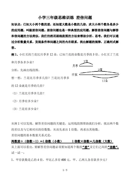 小学三年级思维训练 差倍问题