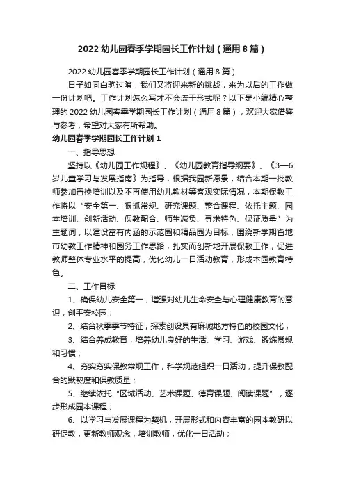 2022幼儿园春季学期园长工作计划（通用8篇）