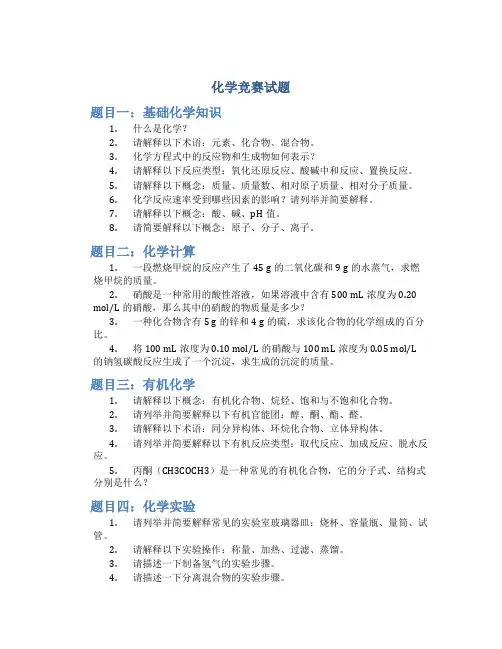 化学竞赛试题
