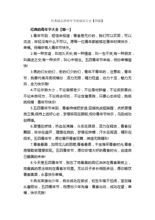 经典励志的青年节祝福语大全【四篇】_五四青年节