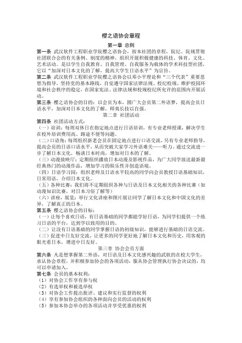樱之语协会章程