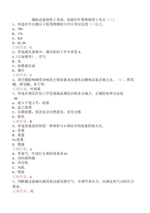 烟机设备修理工考试：初级打叶复烤修理工考点(三)