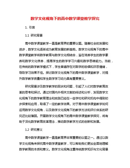 数学文化视角下的高中数学课堂教学探究