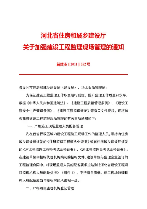 河北省住房和城乡建设厅关于加强建设工程监理现场管理的通知(冀建市[2011]552号)