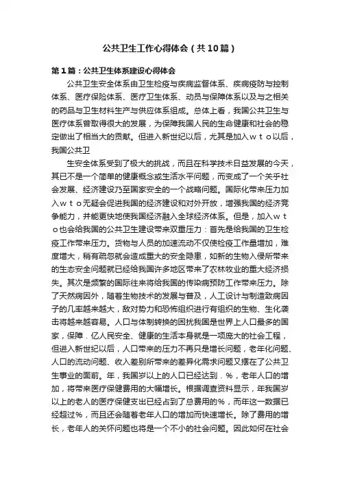 公共卫生工作心得体会（共10篇）