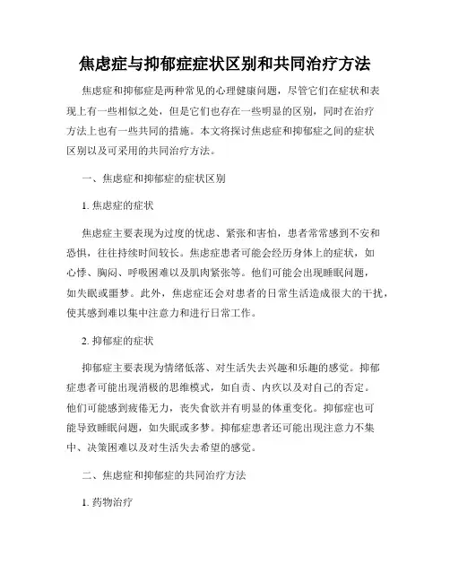 焦虑症与抑郁症症状区别和共同治疗方法