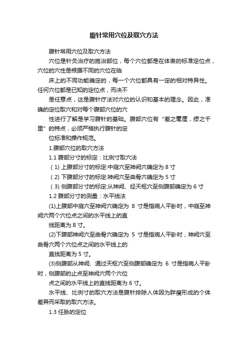 腹针常用穴位及取穴方法
