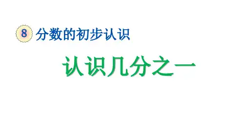 认识几分之一PPT课件