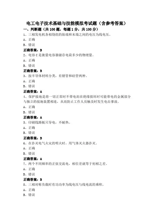电工电子技术基础与技能模拟考试题(含参考答案)
