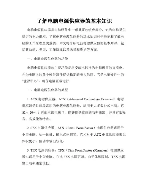 了解电脑电源供应器的基本知识