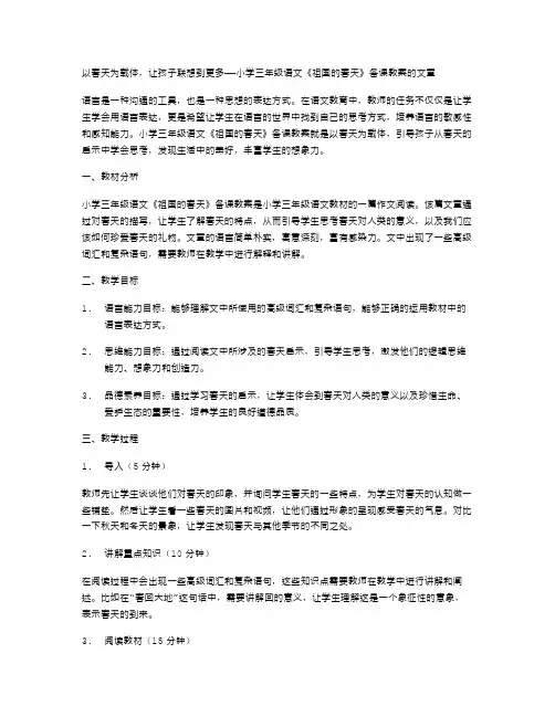 以春天为载体,让孩子联想到更多——小学三年级语文《祖国的春天》备课教案