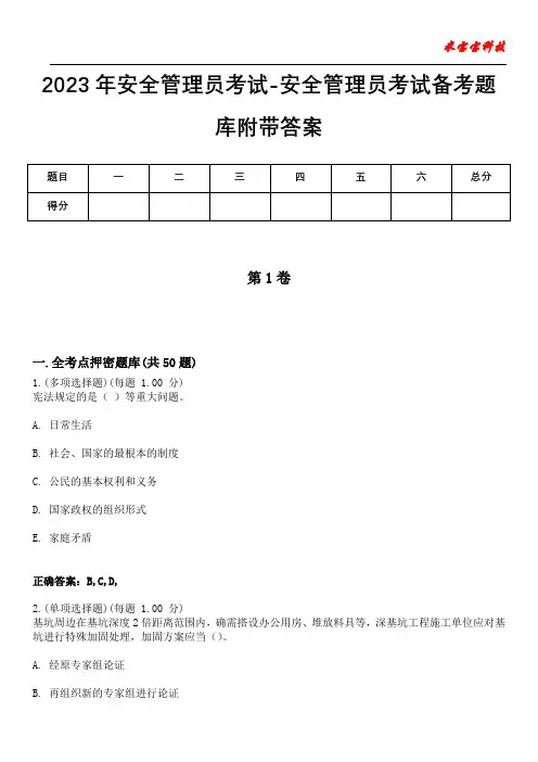 2023年安全管理员考试-安全管理员考试备考题库附带答案2