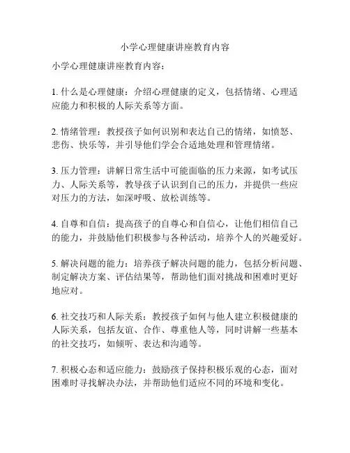 小学心理健康讲座教育内容