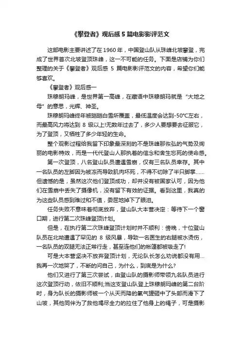 《攀登者》观后感5篇电影影评范文