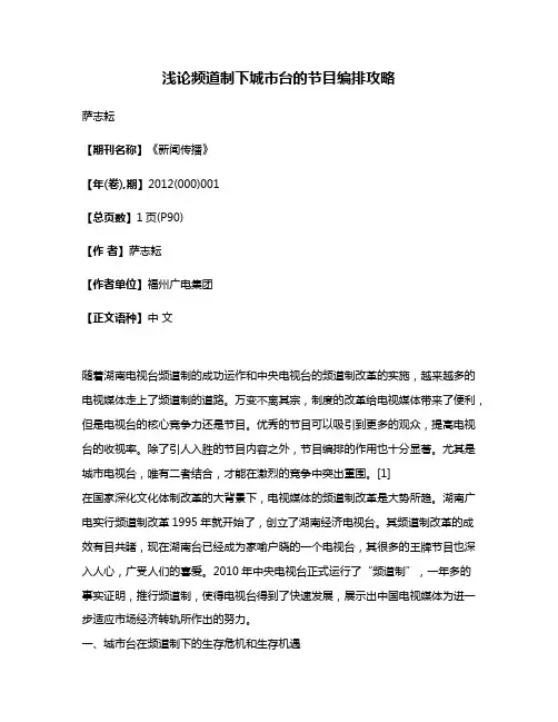浅论频道制下城市台的节目编排攻略
