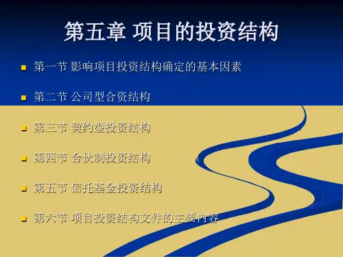 第5章 项目的投资结构《项目融资》PPT课件