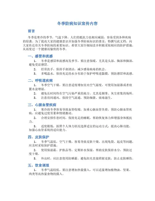 冬季防病知识宣传内容